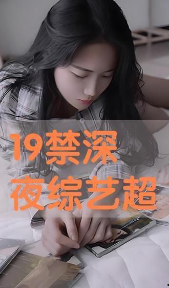 19禁综艺在线观看,在线观看背后的激情与禁忌 第2张 19禁综艺在线观看,在线观看背后的激情与禁忌 第2张